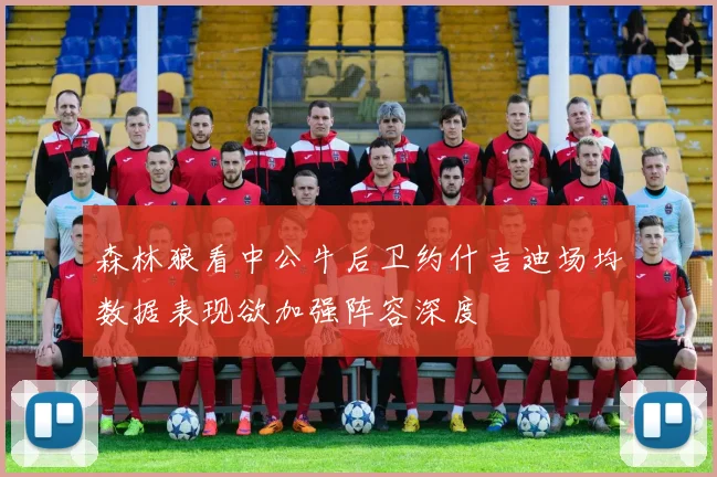 森林狼看中公牛后卫约什吉迪场均数据表现欲加强阵容深度