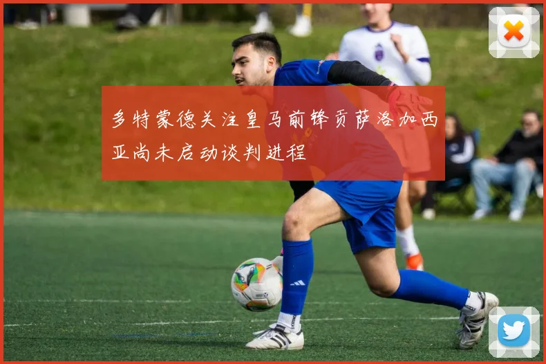 多特蒙德关注皇马前锋贡萨洛加西亚尚未启动谈判进程
