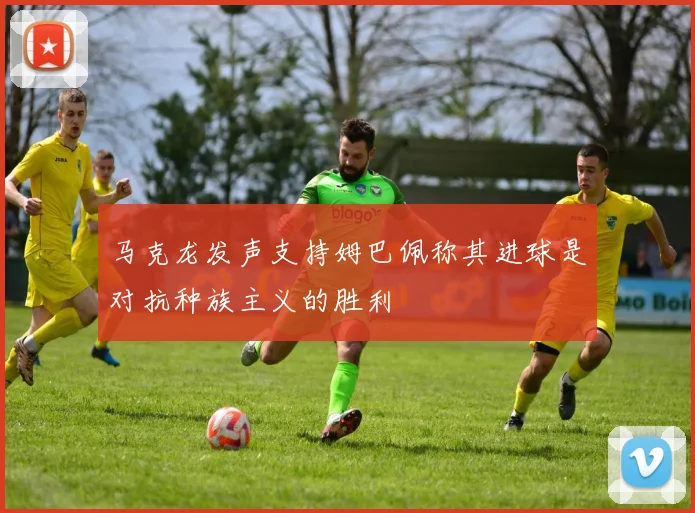马克龙发声支持姆巴佩称其进球是对抗种族主义的胜利