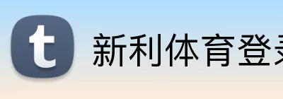 新利体育登录入口 Logo